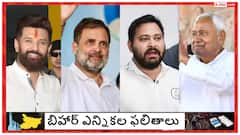 బిహార్ కింగ్‌ ఎవరు? ఓట్ల లెక్కింపునకు సన్నాహాలు పూర్తయ్యాయి!