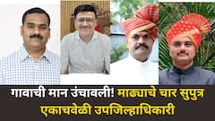 माढ्याचे चार सुपुत्र एकाचवेळी उपजिल्हाधिकारी! गावाची मान उंचावली, पदोन्नतीमुळे माढा पुन्हा एकदा चर्चेत