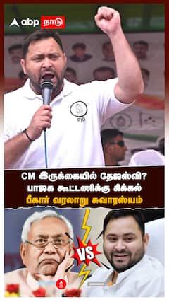CM இருக்கையில் தேஜஸ்வி? பாஜக கூட்டணிக்கு சிக்கல்.. பீகார் வரலாறு சுவாரஸ்யம்