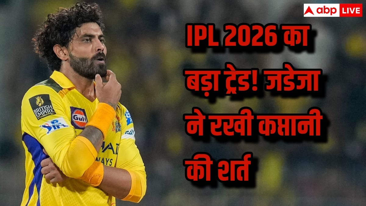 IPL 2026: आईपीएल में बड़ा ट्रेड! रविंद्र जडेजा ने रखी कप्तानी की शर्त, संजू सैमसन बन सकते हैं CSK के नए कप्तान?