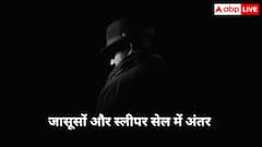 Sleeper Cells Vs Spies: खुफिया एजेंसियों के जासूसों से कितने अलग होते हैं स्लीपर सेल, क्या इन्हें भी मिलती है सैलरी?