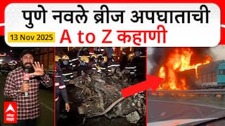 Pune Navale Bridge Accident Detail Report : पुणे नवले ब्रीज अपघाताची A to Z कहाणी : ABP Majha