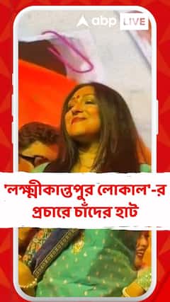 'লক্ষ্মীকান্তপুর লোকাল'-এর প্রচারে চাঁদের হাট, নাচলেন ঋতুপর্ণা -রাজনন্দিনী-সঙ্গীতারা