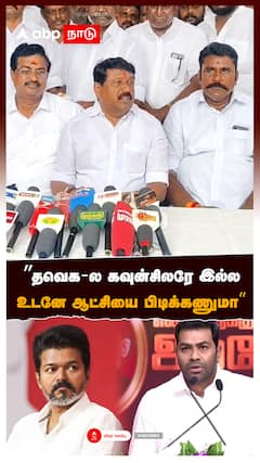 ”தவெக-ல கவுன்சிலரே இல்ல உடனே ஆட்சியை பிடிக்கணுமா” : Nainar Speech On TVK