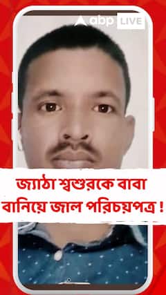 জ্যাঠা শ্বশুরকে বাবা বানিয়ে জাল করার অভিযোগ, চাঞ্চল্য ক্যানিংয়ের নিকারিঘাটা গ্রাম পঞ্চায়েতে