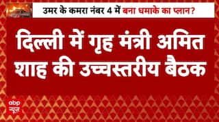 Delhi Red Fort Blast: लाल किला कार धमाके पर गृह मंत्री और खुफिया विभाग के अधिकारी कर रहे बैठक