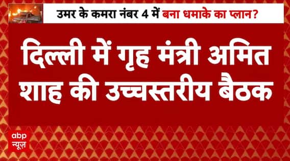 Delhi Red Fort Blast: लाल किला कार धमाके पर गृह मंत्री और खुफिया विभाग के अधिकारी कर रहे बैठक