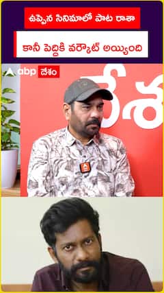 ఉప్పెన సినిమాలో పాట రాశా..   కానీ పెద్దికి వర్కౌట్ అయ్యింది