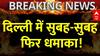 Delhi Big Breaking: Radisson Hotel के पास धमाके की आवाज सुन दहशत में लोग, फायर ब्रिगेड को लगाई कॉल