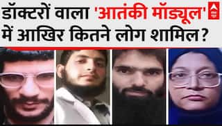 Delhi Red Fort Blast: डॉक्टरों वाला 'आतंकी मॉड्यूल' में आखिर कितने लोग शामिल? |Terror Alert