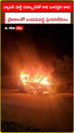 బ్యాటరీ షార్ట్ సర్క్యూట్తో కాలి బూడిదైన కారు ప్రాణాలతో బయటపడ్డ ప్రయాణికులు