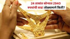 24 तासांत सोन्यात 2940 रुपयांची वाढ! चांदी 9 हजारांनी वाढली, एक तोळा सोन्याचा भाव किती?