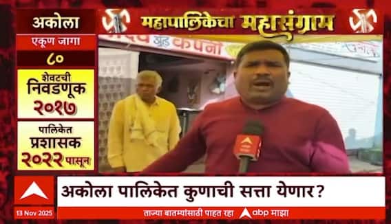 Mahapalikecha Mahasangram Akola :अकोला पालिकेत कुणाची सत्ता येणार?; निवडणुकीत कोणते मुद्दे महत्वाचे?