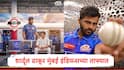 Shardul Thakur : पालघर एक्स्प्रेस आता मुंबईच्या ताफ्यात, शार्दुल ठाकूर रोहित शर्मासोबत मैदानावर उतरणार, मुंबई इंडियन्सची मोठी घोषणा