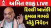 Amit Shah : દિલ્લી આતંકી હુમલા મામલે અમિત શાહનું મોટું નિવેદન