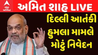Amit Shah : દિલ્લી આતંકી હુમલા મામલે અમિત શાહનું મોટું નિવેદન