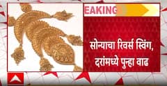 Gold Rate Hike : सोन्याच्या दरात पुन्हा वाढ, तीन दिवसात 5 हजारांनी वाढलं
