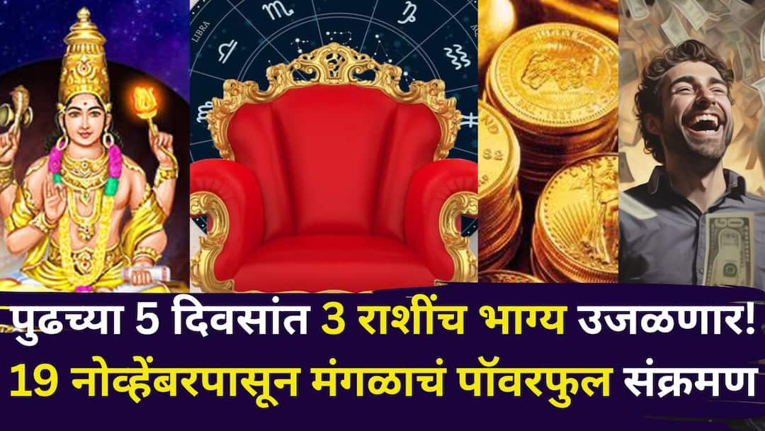 Mangal Transit 2025 astrology marathi news Mars entering Jyestha Nakshatra from 19 November 2025 wealth will shower on these 3 zodiac signs  Mangal Transit 2025: टेन्शन मिटणार, पुढच्या 5 दिवसांत 3 राशींच भाग्य उजळणार! 19 नोव्हेंबरला मंगळाचं पॉवरफुल संक्रमण, धनलाभाचे मोठे संकेत, पैसा दुप्पट