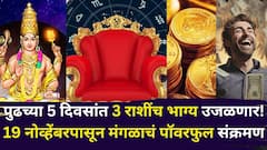 टेन्शन मिटणार, पुढच्या 5 दिवसांत 3 राशींच भाग्य उजळणार! 19 नोव्हेंबरला मंगळाचं पॉवरफुल संक्रमण, धनलाभाचे मोठे संकेत, पैसा दुप्पट
