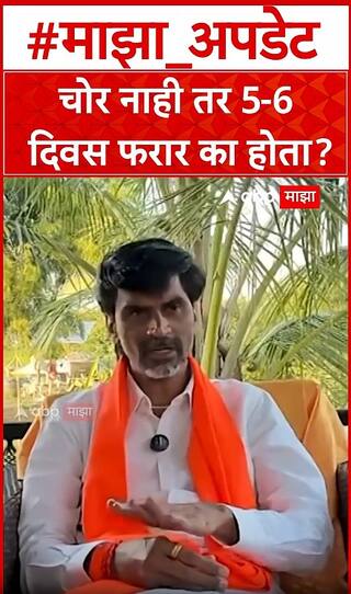 Manoj Jarange on Dhananjay Munde : चोर नाही तर 5-6 दिवस फरार का होता?