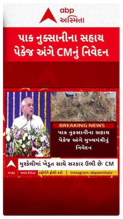 Gujarat CM : પાક નુકસાની સહાય પેકેજ અંગે મુખ્યમંત્રીનું નિવેદન, જુઓ શોર્ટ વીડિયો