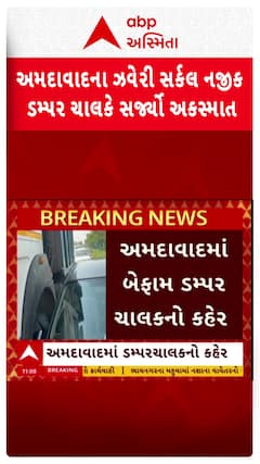 Ahmedabad Accident News: અમદાવાદમાં બેફામ ડમ્પર ચાલકનો કહેર,  ઝવેરી સર્કલ નજીક કારને મારી ટક્કર