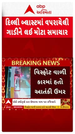 Delhi Blast News: દિલ્લી બ્લાસ્ટમાં વપરાયેલી ગાડીને લઈ મોટા સમાચાર