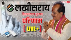 Live: लखीसराय सीट पर 28 राउंड की गिनती के बाद 21,249 वोट से आगे विजय सिन्हा, 6 राउंड बाकी