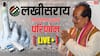 Lakhisarai Election Result 2025 Live: लखीसराय सीट पर 28 राउंड की गिनती के बाद 21,249 वोट से आगे विजय सिन्हा, 6 राउंड बाकी