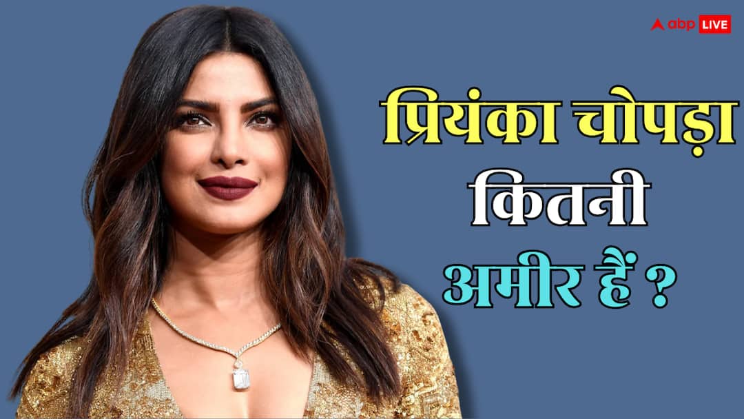 प्रियंका चोपड़ा अमीरी में दीपिका-आलिया से भी आगे, जानें कितनी है 'ग्लोबट्रोटर' एक्ट्रेस की नेटवर्थ