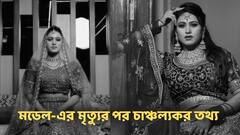 ধর্ম গোপন করে বিয়ে করে ইসলামে ধর্মান্তরের চেষ্টা প্রেমিকের, মডেল-এর মৃত্যুর পর চাঞ্চল্যকর তথ্য