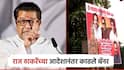 Raj Thackeray: राज ठाकरेंच्या आदेशानंतर शिवसेना भवनजवळील ते बॅनर काढले; यशवंत किल्लेदारांनी स्पष्टच सांगतिले