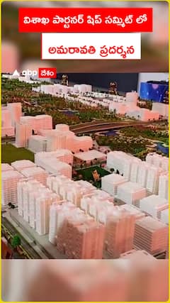 విశాఖ పార్టనర్ షిప్ సమ్మిట్ లో  అమరావతి ప్రదర్శన