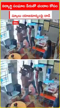 విద్యార్థి సంఘాల పేరుతో చందాల కోసం  స్కూలు యాజమాన్యంపై దాడి