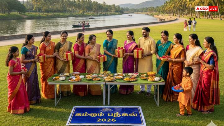 कन्नुम पोंगल 17 जनवरी 2026 को है, इस दिन लोग परिवार और दोस्तों से मिलने जाते हैं, रिश्तेदारों के यहां जाकर उपहारों का आदान-प्रदान करते हैं, और एक साथ मिलकर स्वादिष्ट भोजन का आनंद लेते हैं. यह दिन सैर-सपाटे का होता है. जहां लोग पार्क या नदी के किनारे भी जा सकते हैं.