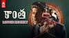 Kaantha Movie Review - 'కాంత' రివ్యూ: దుల్కర్ vs సముద్రఖని... మధ్యలో భాగ్యశ్రీ, రానా - మహానటి రేంజ్‌లో ఉందా?