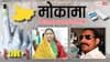 Mokama Election Result 2025 Live: जेल से चुनाव जीते अनंत सिंह, वीणा देवी 25 हजार से अधिक अंतर से हारीं