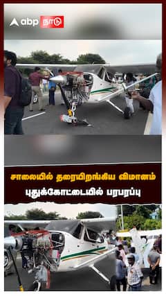 சாலையில் தரையிறங்கிய விமானம்புதுக்கோட்டையில் பரபரப்பு :Pudukkottai plane Accident
