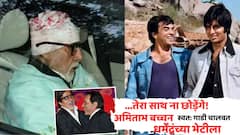 ...तेरा साथ ना छोड़ेंगे, वीरुच्या भेटीसाठी जय धावला, अमिताभ बच्चन स्वत: गाडी चालवत धर्मेंद्रच्या भेटीला