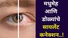 Health: सावधान..मधुमेह आणि डोळ्यांचे सायलेंट कनेक्शन! नकळत होतो 'असा' परिणाम, कमी लोकांना माहीत, तज्ज्ञ सांगतात...