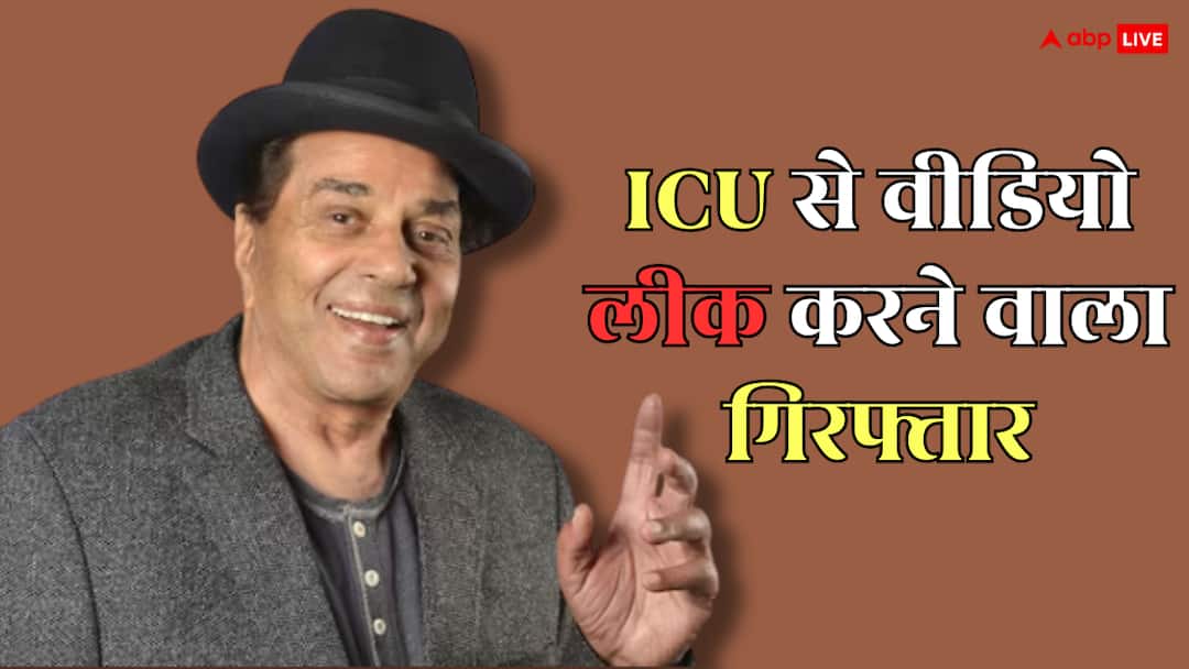 धर्मेंद्र का आईसीयू से वीडियो वायरल करने वाले हॉस्पिटल स्टाफ पर एक्शन, पुलिस ने किया गिरफ्तार