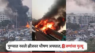 Pune Navale Bridge Accident: मोठी बातमी! पुण्यातील नवले ब्रीजवर भीषण अपघात, गाड्यांनी घेतला पेट; 8 जणांचा मृत्यू 20 जखमी
