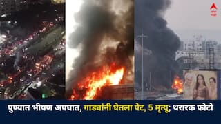 Pune Accident: पुण्यात भीषण अपघात, गाड्यांनी घेतला पेट, 5 जणांचा मृत्यू; थरारक फोटो, ड्रोनशूटमध्ये वाहतूक कोंडी कैद