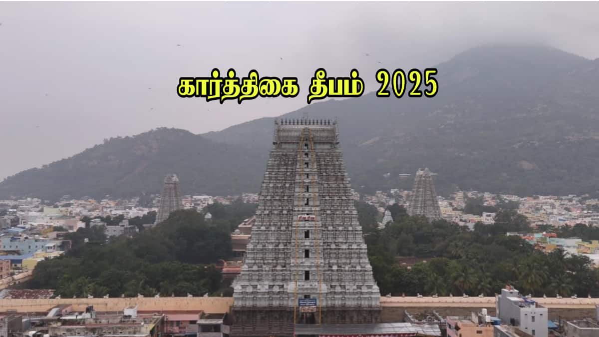 Karthigai Deepam 2025: திருவண்ணாமலை கார்த்திகை தீபம் 2025: தேதி என்ன? பரணி தீபம், மகா தீப தரிசனம் எப்போது? முழு விவரம்!