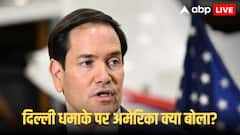'ये एक आतंकी हमला है, भारत खुद...', दिल्ली ब्लास्ट पर क्या बोले अमेरिका के विदेश मंत्री रूबियो
