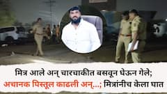 मित्र आले अन् चारचाकीत बसवून घेऊन गेले; अचानक पिस्तूल काढली अन्...; मित्रांनीच केला घात, पिंपरी चिंचवडमधील घटना