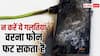 फोन के साथ अगर की ये गलतियां, तो हो सकता है ब्लास्ट