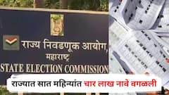 राज्यात सात महिन्यांत चार लाख नावे वगळली, 18 लाखाहून अधिक नवीन मतदार; निवडणूक आयोगाकडून आकडेवारी सादर, सर्वाधिक मतदार कुठे वाढले?