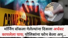 इंदापूर तालुक्यातील एका हॉटेलबाहेर आढळला अर्धवट कापलेला पाय; मॉर्निंग वॉकला गेलेल्यांना दिसला अन्...