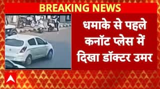 Delhi Red Fort Blast: धमाके से कुछ घंटे पहले कनॉट प्लेस में i-20 कार में दिखा था उमर | Breaking